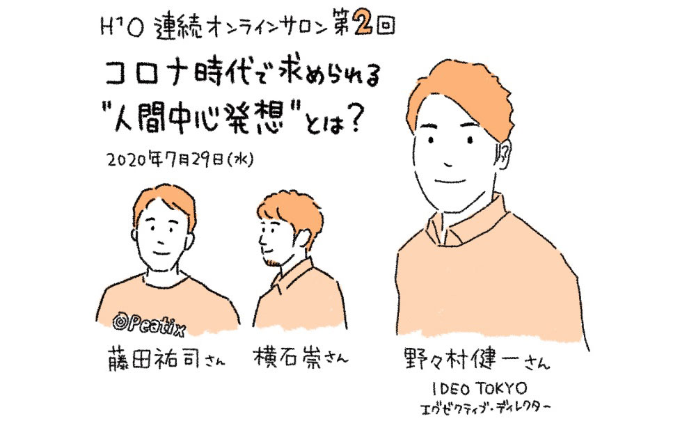 H O連続オンラインサロンを開催 第2回 コロナ時代で求められる 人間 中心発想 とは イベントレポート コラム H1o エイチワンオー 野村不動産のサービス付小規模オフィス レンタルオフィス サービスオフィスならh1o