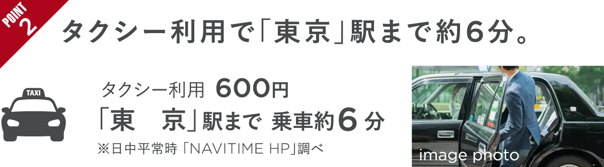 point2 タクシー利用で「東京」駅まで約6分。